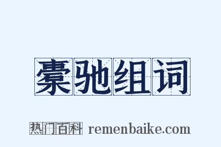 橐驰组词是什么意思的图片
